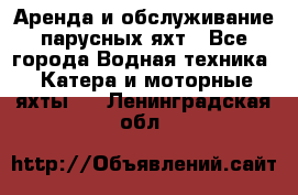 Аренда и обслуживание парусных яхт - Все города Водная техника » Катера и моторные яхты   . Ленинградская обл.